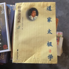 佛家谈道录3道家太极拳（品相不好，下单慎重）