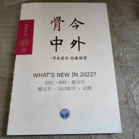 C02-22-2骨今中外