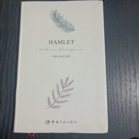HAMLET注释与导读