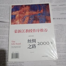 丝绸之路2000年（修订版）