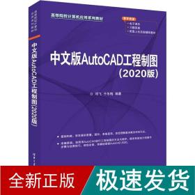 中文版AutoCAD工程制图（2020版）