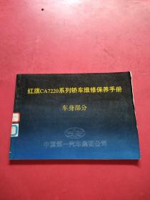 红旗 CA7220系列轿车维修保养手册 车身部分  扉页有印章  内页干净