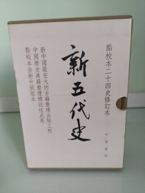 新五代史（点校本二十四史修订本） 一版一印，有编号和藏书票