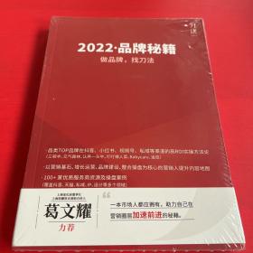 2022.品牌秘籍：做品牌，找刀法