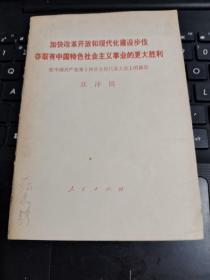 加快改革开放和现代化建设步伐夺取有中国特色社会主义事业的更大胜利在中国共产党第十四次全国代表大会上的报告/CF2－9