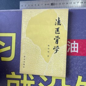 法医骨学