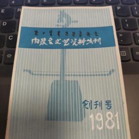 手稿 内蒙古文艺资料丛刊 创刊号（包含蒙汉文、马头琴元素，三份手绘原稿）