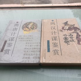 两汉计谋鉴赏，隋唐计谋鉴赏