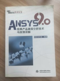 ANSYS 9.0经典产品高级分析技术与实例详解