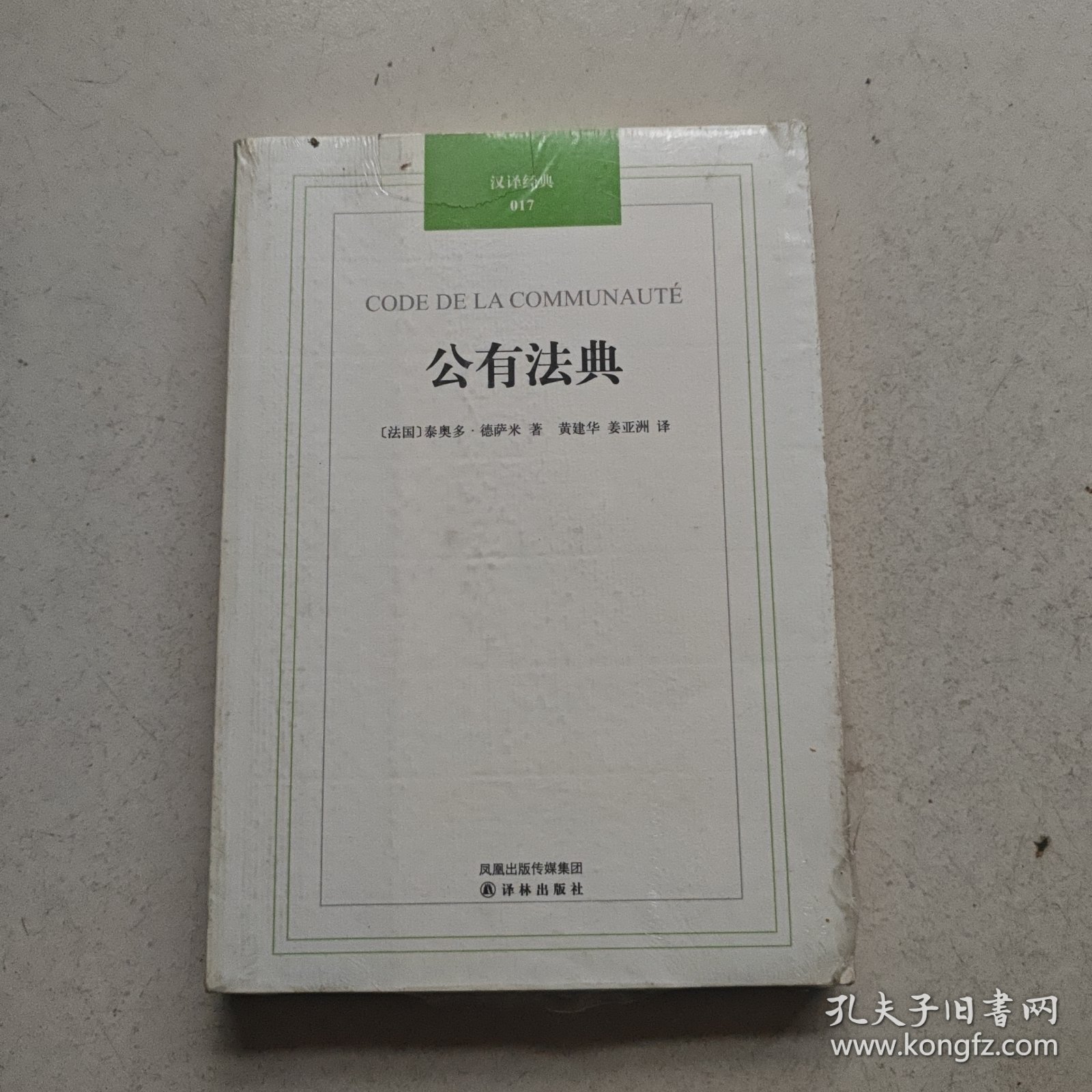 汉译经典017:公有法典