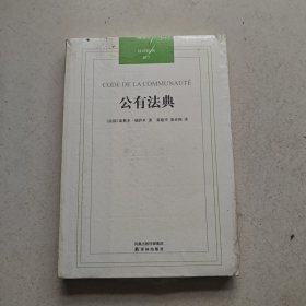 汉译经典017:公有法典