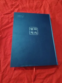 河北省志（杂技志）精装