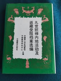 九世班禅内地活动及返藏受阻档案选编 精装