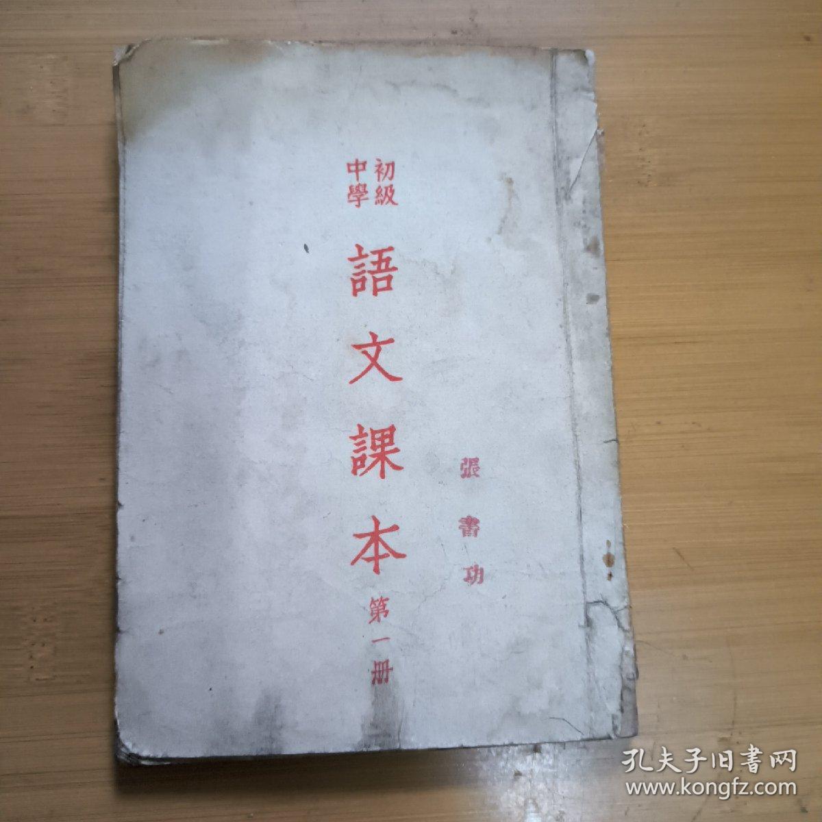 初级中学语文课本（第一册）（1952年原版1953年第二次印刷）