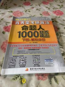 肖秀荣2019考研政治命题人1000题（上册：试题，下册：解析）