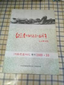 纪念李大钊诞辰一百周年，河南党史研究（增刊1989.10）：李大钊与毛泽东 ，李大钊对中国革命基本问题的理论探索 ，李大钊与北伐战争 ，李大钊的武装斗争思想， 先驱者的遗产革命史上的丰碑 ，李大钊对中国共产党早期农民问题理论的贡献 ，李大钊与国民党右派斗争，李大钊五四时期思维方式的转变，从《民彝与政治》到《平民主义》 二一李大钊政治思想探析