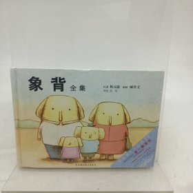 象背全集 有光盘