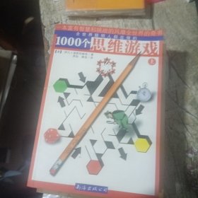 1000个思维游戏（上下）