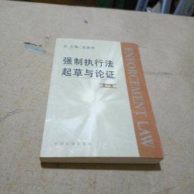 强制执行法起草与论证（第一册）