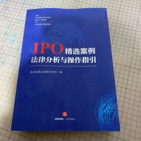 IPO精选案例法律分析与操作指引
