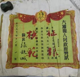 广东大埔县三河征粮模范证书，新中国大埔县首任县长张铁城1951颁发。