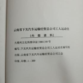 云南省下关汽车运输经贸总公司工人运动史1952——2011