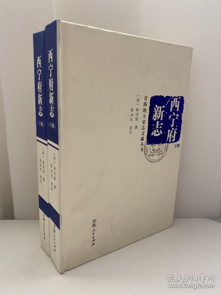 青海地方史志文献丛书：西宁府新志（套装上下册）