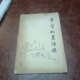 黄宾虹画语录 1978年三版五印，书品如图
