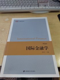 国际金融学（第三版）（正版丶无笔记丶品相好丶实物拍摄）