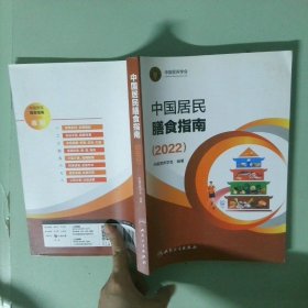 中国居民膳食指南 2022
