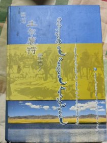 青海土尔扈特蒙古人蒙古文