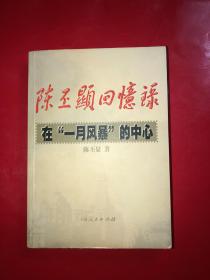 陈丕显回忆录  在“一月风暴”的中心  一版一印  品好