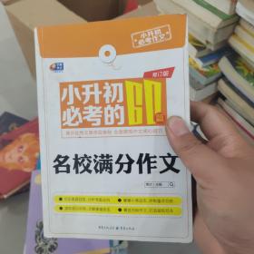 芒果作文小升初必考作文：小升初必考的60篇名校满分作文