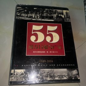 55·南方日报与广东:1949~2004