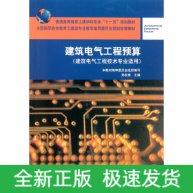 建筑电气工程预算(附光盘建筑电气工程技术专业适用全国高职高专教育土建类专业教学指