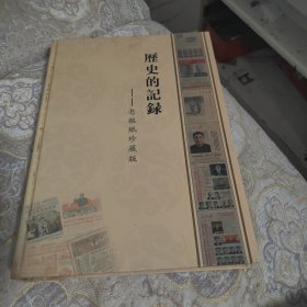 历史记忆老报纸玲藏版