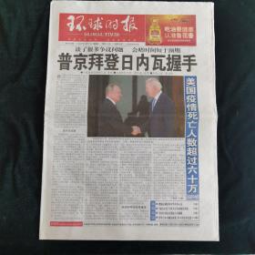 《珍藏中国·行业报·北京》之《环球时报》（2021.6.17生日报）普京、拜登握手