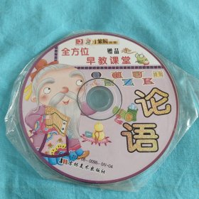 论语VCD（全方位早教课堂）