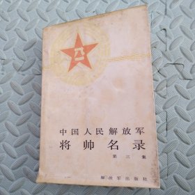 中国人民解放军将帅名录【第三集】