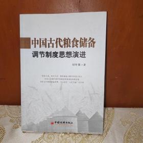 中國(guó)古代糧食儲(chǔ)備調(diào)節(jié)制度思想演進(jìn)