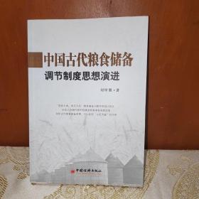 中国古代粮食储备调节制度思想演进