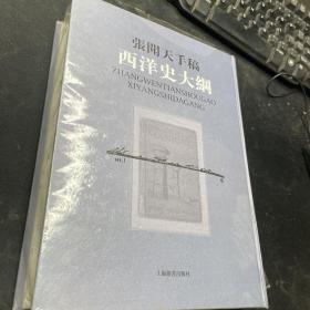 张闻天手稿：西洋史大纲