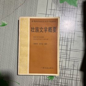 壮族文学概要【农学冠签名本】