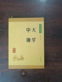 中华经典藏书 大学·中庸（升级版）