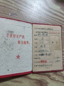 五六十年代安徽省安庆市，一个人的工作证四本+会员证(江苏宜兴人氏)