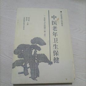 老年卫生保健（第一二三册）~山东老年大学教材