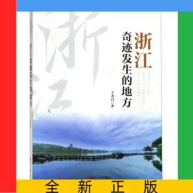 浙江(奇迹发生的地方)