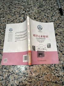 美国科学书架·科学大师系列·破译元素秘密：10位化学领域的科学家