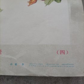 硕果图（一 四）