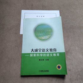 大成全语文教育—探索科学的语文教育（签名本）【附更正说明】